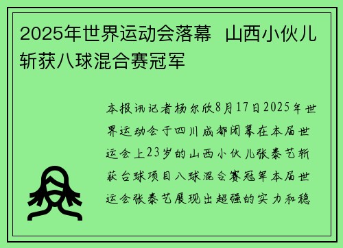 2025年世界运动会落幕  山西小伙儿斩获八球混合赛冠军